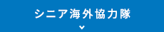 シニア海外協力隊