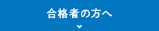 合格者の方へ