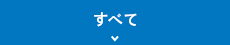 すべて